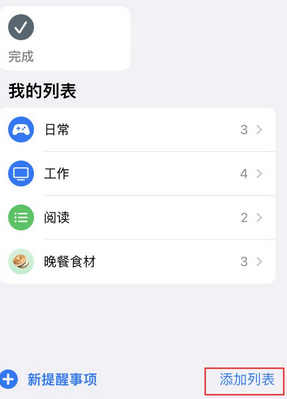 九湖镇苹果14维修店分享iPhone14如何设置主屏幕显示多个不同类型提醒事项 