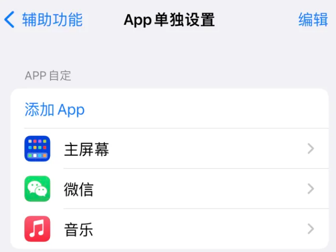 九湖镇苹果14服务点分享iPhone14如何单独设置App