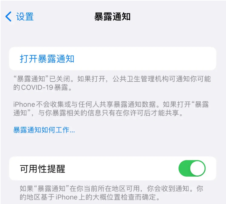 九湖镇苹果指定维修服务分享iPhone关闭暴露通知操作方法 