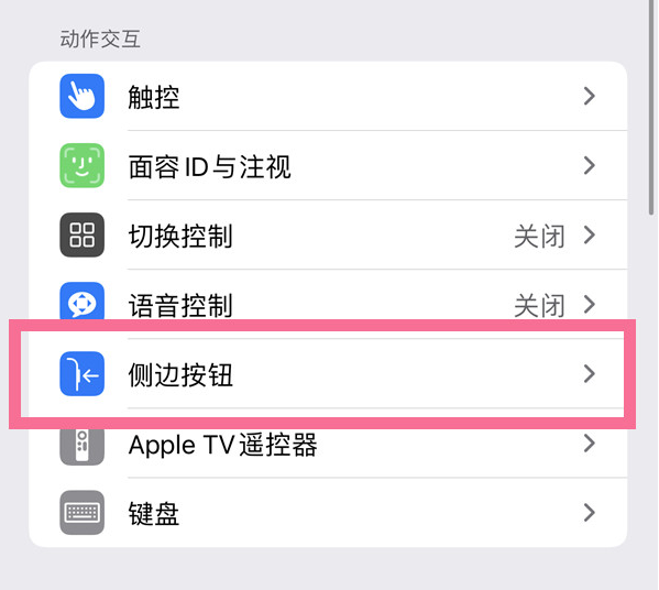 九湖镇苹果14维修店分享iPhone14 Plus侧键双击下载功能关闭方法 