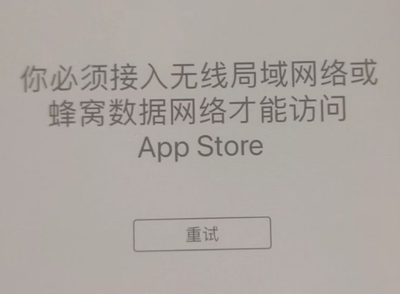 九湖镇苹果服务网点分享无法在 iPhone 上打开 App Store 怎么办 