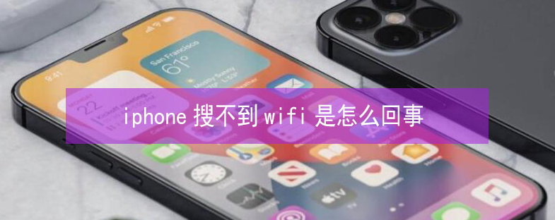 九湖镇苹果13维修分享iPhone13搜索不到wifi怎么办 