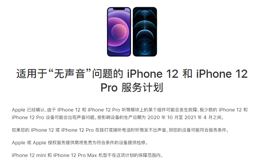 九湖镇苹果手机维修分享iPhone 12/Pro 拨打或接听电话时无声音怎么办 